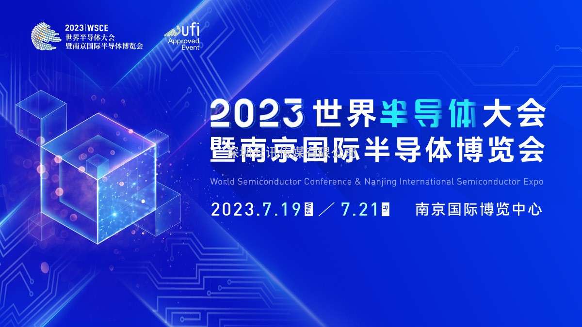 觀眾報(bào)名開(kāi)啟，限時(shí)搶早鳥(niǎo)福利！2023世界半導(dǎo)體大會(huì)約你7月南京見(jiàn)!