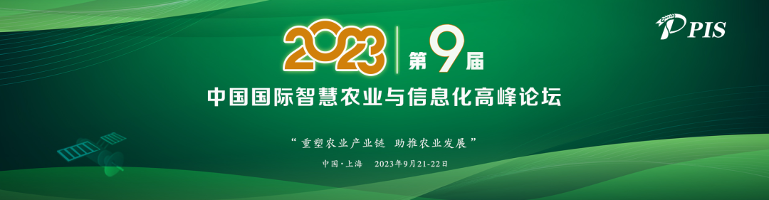 一年一度，精彩紛呈！PIS 2023第九屆中國國際智慧農業與信息化高峰論壇定檔9月！