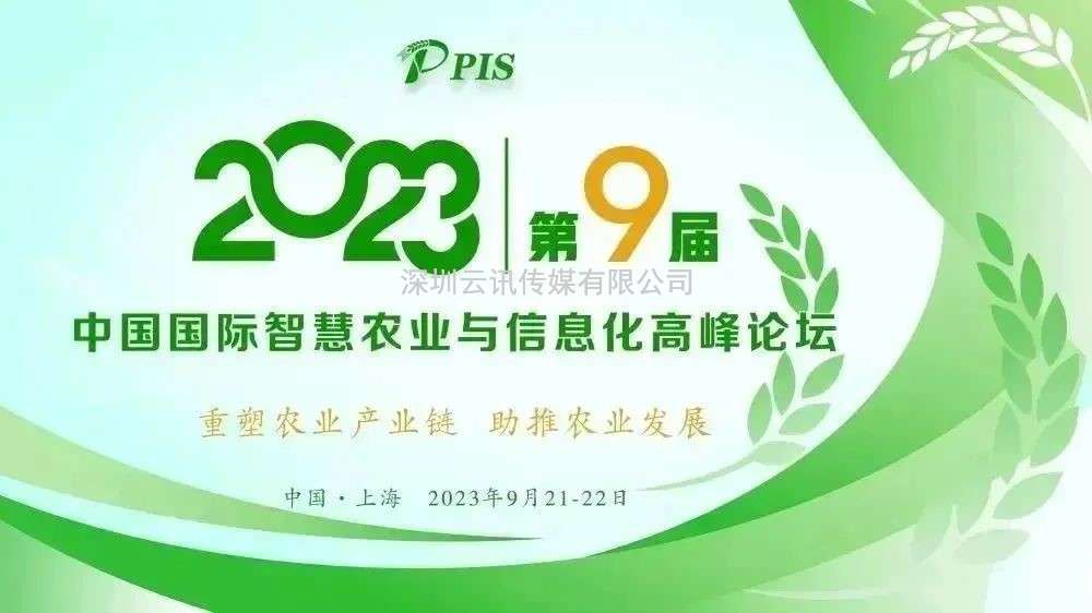 一年一度，精彩紛呈！PIS 2023第九屆中國國際智慧農業與信息化高峰論壇定檔9月！