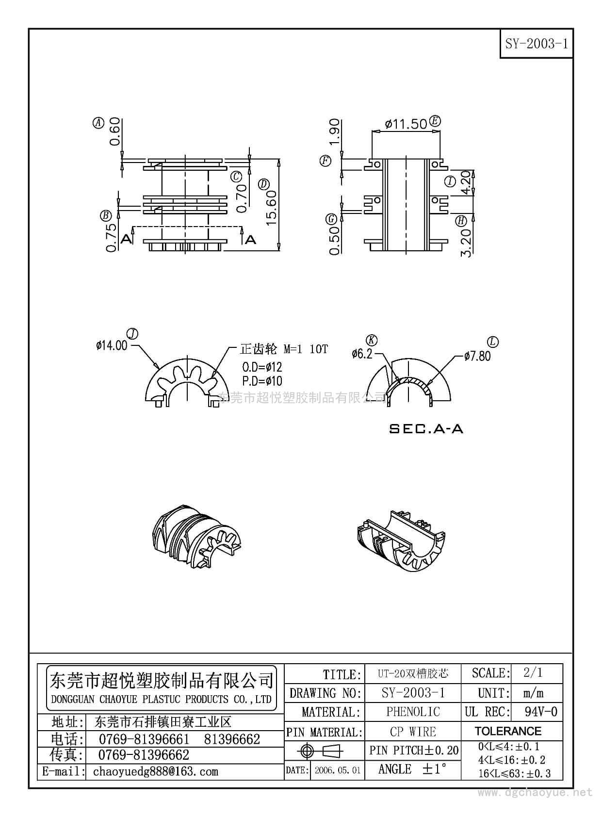 SY-2003-1/UT-20雙槽膠芯