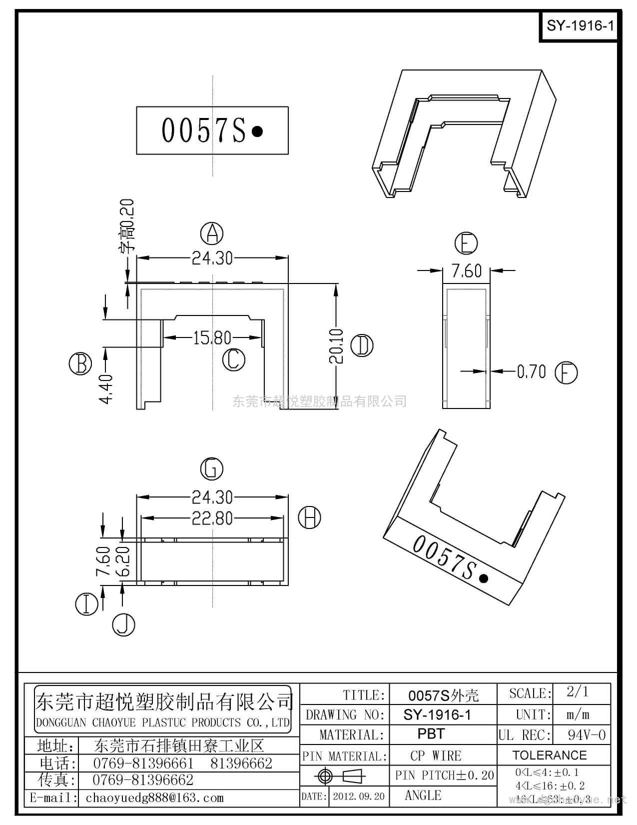 SY-1916-1/0057S外殼