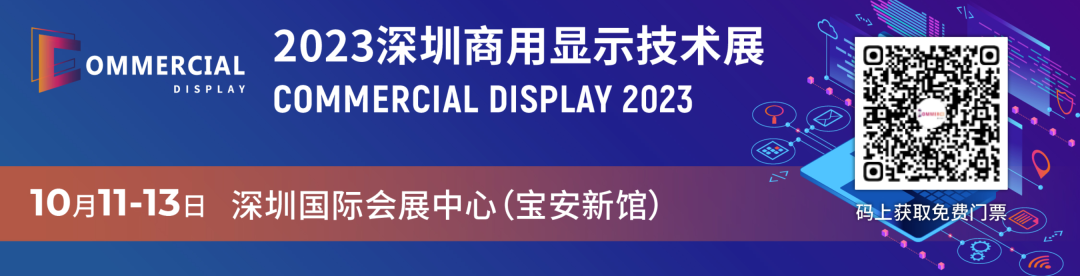 2023深圳商用顯示技術展今年看什么？（內附預登記參觀福利）