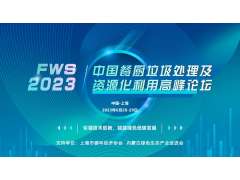 FWS 2023中國餐廚垃圾處理及資源化利用高峰論壇將于6月28-29日在上海盛大召開！