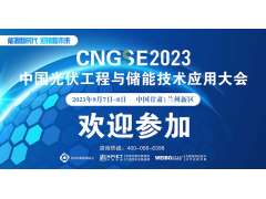歡迎參加  中國光伏工程與儲能技術(shù)應(yīng)用大會