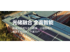 大會協(xié)辦單位|華為技術(shù)有限公司亮相第三屆中國光伏工程與儲能技術(shù)應(yīng)用大會