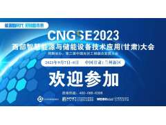第一輪通知|第三屆中國光伏工程與儲能技術應用大會 邀您參加