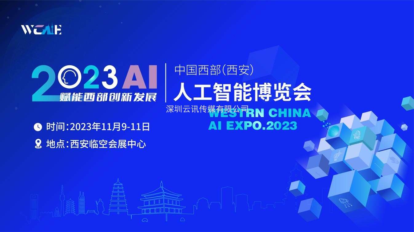 2023中國西部（西安）人工智能博覽會