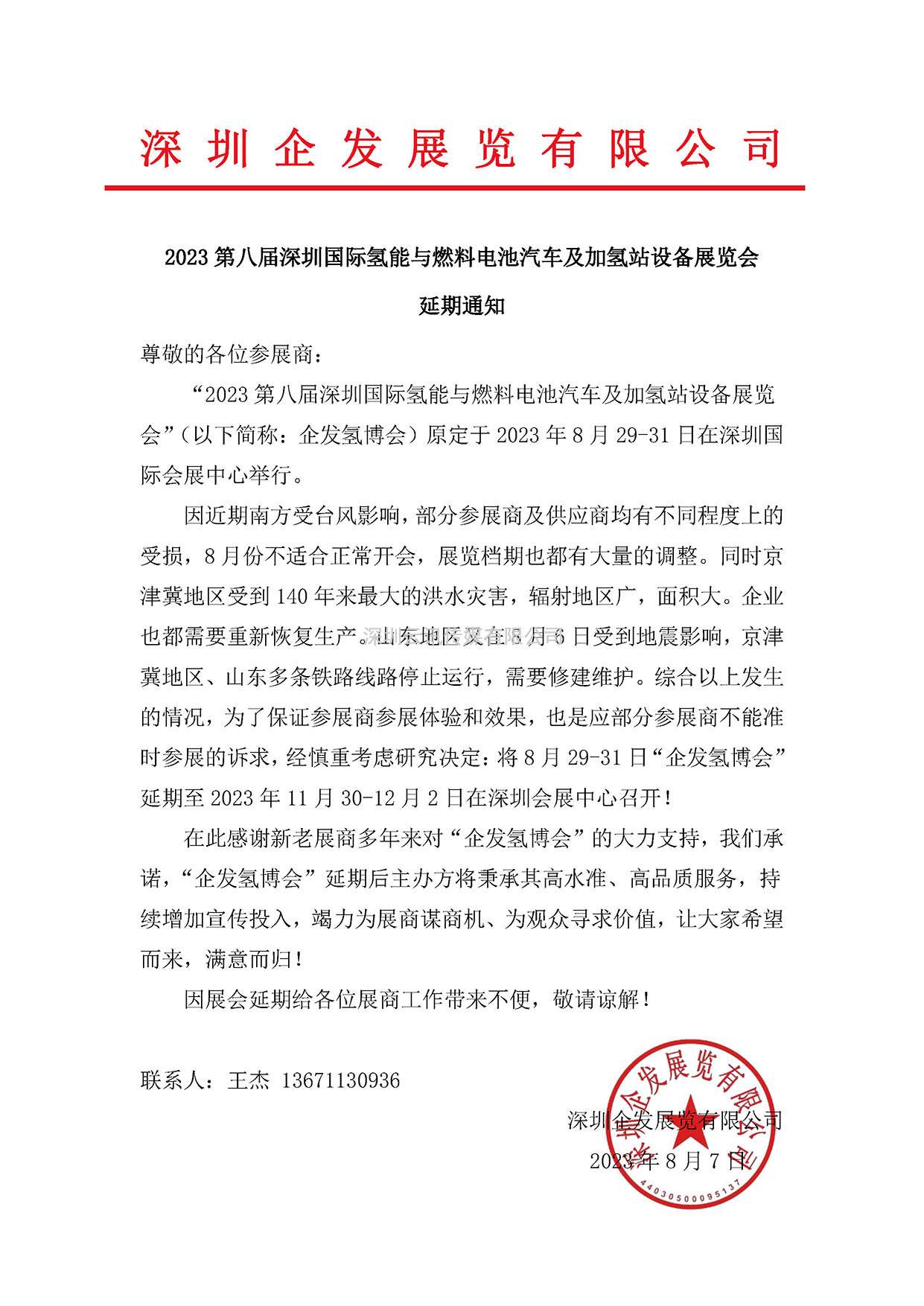 2023 第八屆深圳國際氫能與燃料電池汽車及加氫站設備展覽會延期通知