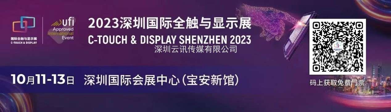 聚焦八大熱點，顯示觸控核心企業及大咖集結，2023年深圳國際全觸與顯示展，你來不來？