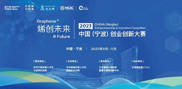 2023“烯創未來”中國（寧波）創業創新大賽正式啟動！