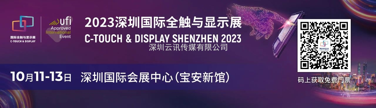 一展看透顯示觸控材料發(fā)展現(xiàn)狀 | 2023深圳國(guó)際全觸與顯示展匯聚產(chǎn)業(yè)熱點(diǎn)新品！