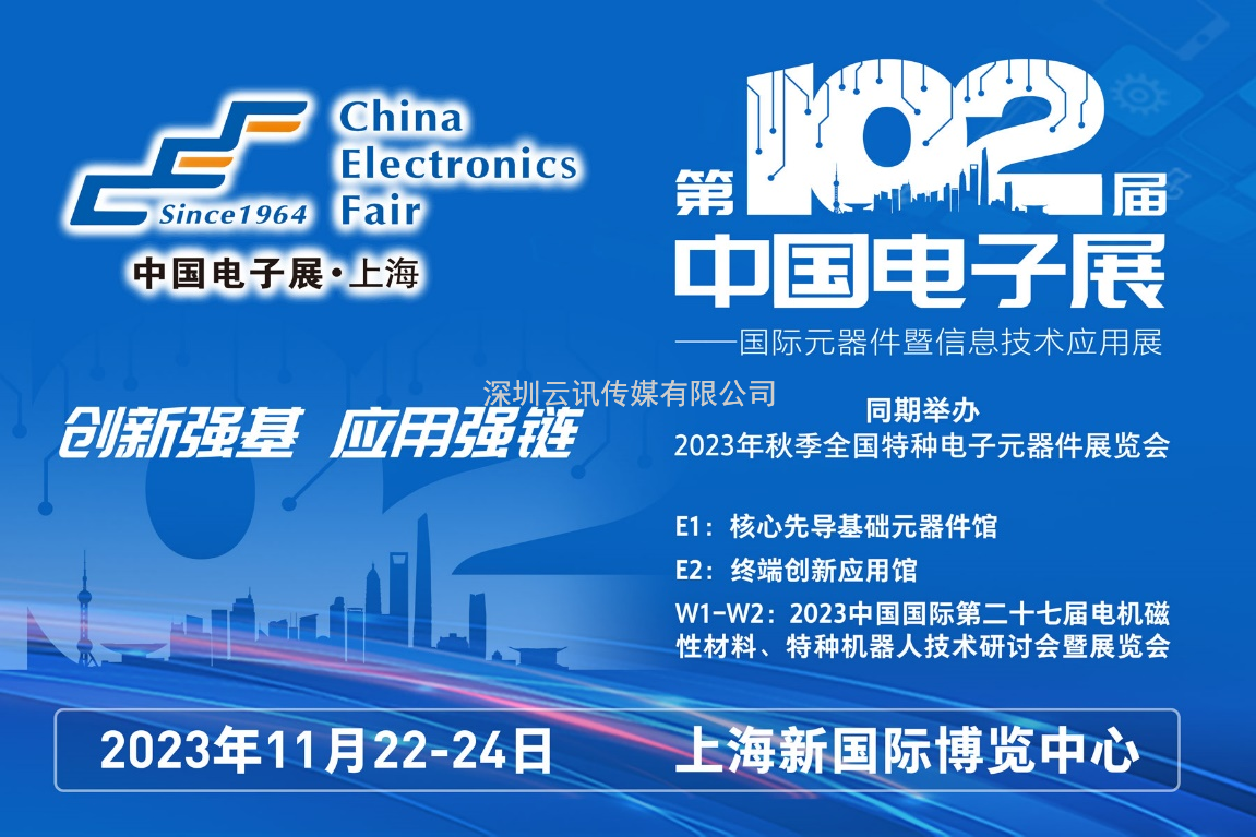 多家品牌廠商齊聚一堂，為102屆中國電子展打CALL
