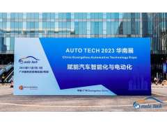 AUTO TECH 2023 第十屆中國(guó)國(guó)際汽車技術(shù)展覽會(huì)于11月1日-3日在廣州成功開(kāi)展！