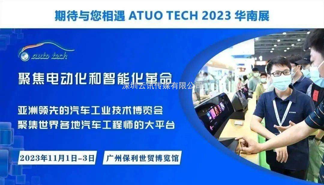 AUTO TECH 2023 第十屆中國國際汽車技術展覽會于11月1日-3日在廣州成功開展！