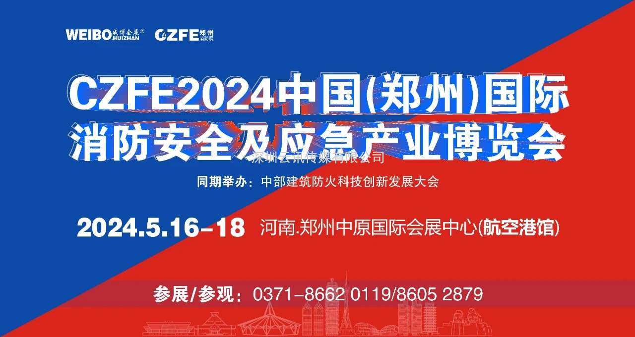 移師新館|CZFE第15屆鄭州國際消防展/應急展2024年5月16日移師“亞洲第二大展館”鄭州航空港新展館舉辦