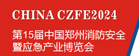移師新館|CZFE第15屆鄭州國際消防展/應急展2024年5月16日移師“亞洲第二大展館”鄭州航空港新展館舉辦