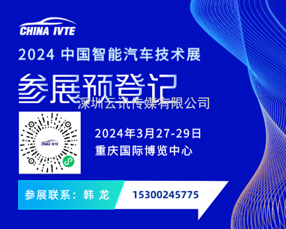 招商啟動 | 2024 中國智能汽車技術(shù)展強勢起航！