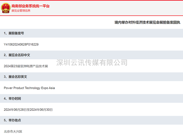 CEEASIA2024亞洲電源產品展獲商務部批準
