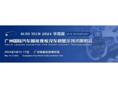 聚焦智能座艙及車載顯示新技術，新產品︱盡在2024汽車工業技術博覽會