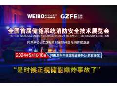 全國首屆儲能系統消防安全技術展覽會 2024年5月16-18在鄭州航空港舉辦（是時候正視儲能爆炸事故了?。?></a>
<span id=