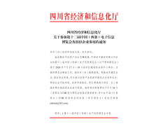 紅頭文件！關(guān)于邀請(qǐng)參加第十二屆中國(guó)（西部）電子信息博覽會(huì)的通知