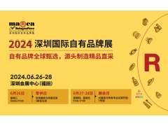 2024深圳國際自有品牌展，齊聚全球自有品牌精品，打造高質量行業論壇