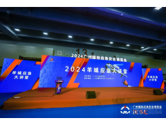 應(yīng)急盛宴，再創(chuàng)輝煌！2024廣州應(yīng)急展圓滿(mǎn)閉幕！