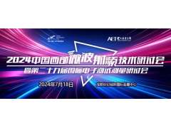 預告！2024中國西部微波射頻技術研討會７月１８日將在成都舉辦