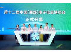 譜寫西部電子產業新篇章，第十二屆中國（西部）電子信息博覽會盛大開幕