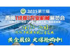 第三屆西部（成都）農(nóng)業(yè)機(jī)械展覽會