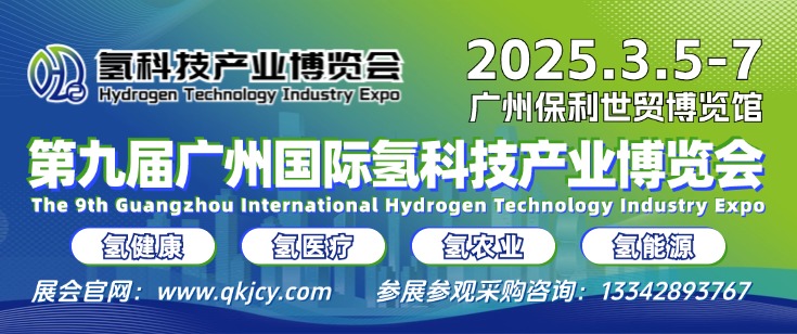 HST2025第九屆 廣州國際氫科技產(chǎn)業(yè)博覽會(huì) HST 9th Guangzhou International Hydrogen Technology Industry Expo