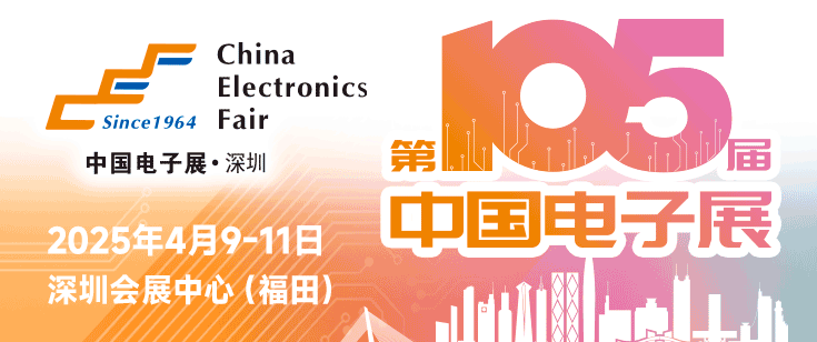 第100屆電子展——國際元器件暨信息技術(shù)應(yīng)用展