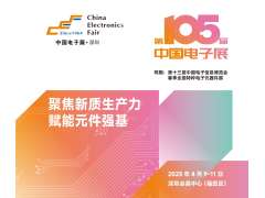 電子元器件行業迎新機遇，CEF深圳展共謀電子行業未來藍圖