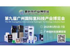 廣州氫博會(huì) | 乘氫風(fēng)，啟氫航