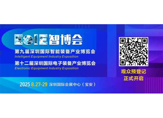 速速“碼”住！2025EeIE智博會(huì)觀眾預(yù)登記&組團(tuán)攻略請(qǐng)查收→