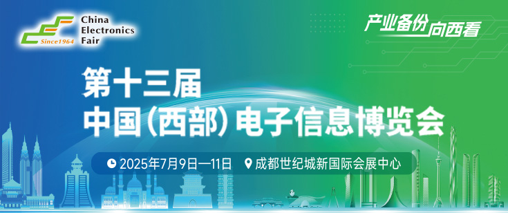 第十三屆中國(西部)電子信息博覽會