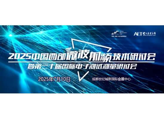 預告！2025中國西部微波射頻技術研討會即將在成都舉辦