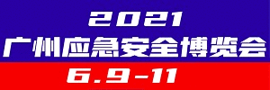 2021第四屆中國（廣州）國際應急安全博覽會2021年6月17-19
