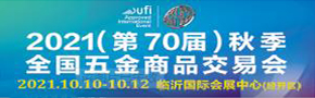 2021（第70屆）秋季全國五金商品交易會2021年9月3-5日